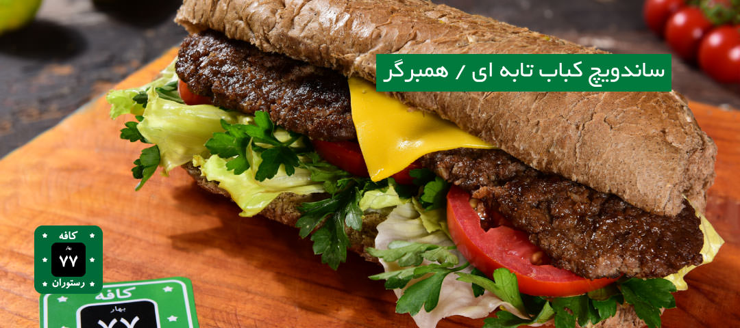 ساندویچ کباب تابه ای یا همبرگر